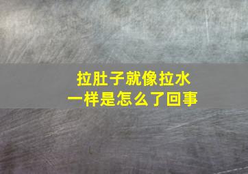 拉肚子就像拉水一样是怎么了回事