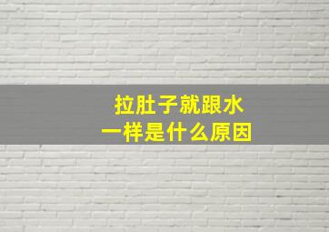 拉肚子就跟水一样是什么原因