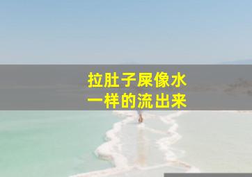 拉肚子屎像水一样的流出来