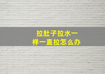 拉肚子拉水一样一直拉怎么办