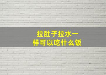 拉肚子拉水一样可以吃什么饭