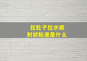 拉肚子拉水喷射状粘液是什么