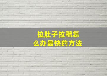 拉肚子拉稀怎么办最快的方法