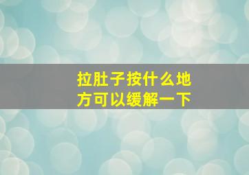 拉肚子按什么地方可以缓解一下