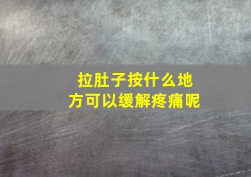 拉肚子按什么地方可以缓解疼痛呢