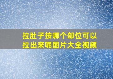 拉肚子按哪个部位可以拉出来呢图片大全视频