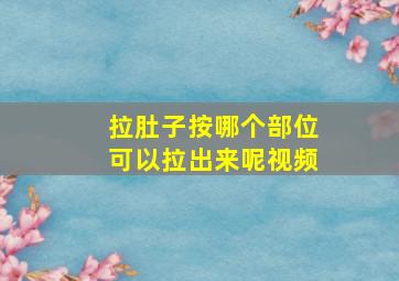 拉肚子按哪个部位可以拉出来呢视频