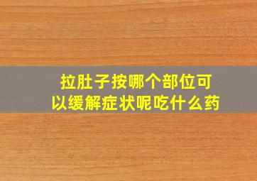 拉肚子按哪个部位可以缓解症状呢吃什么药