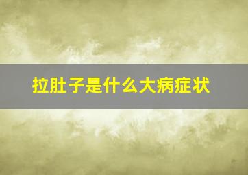 拉肚子是什么大病症状