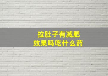 拉肚子有减肥效果吗吃什么药