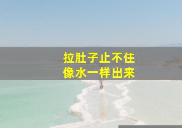 拉肚子止不住像水一样出来