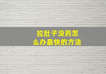 拉肚子没药怎么办最快的方法