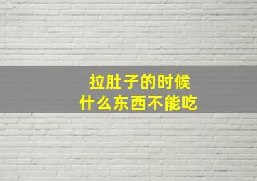 拉肚子的时候什么东西不能吃