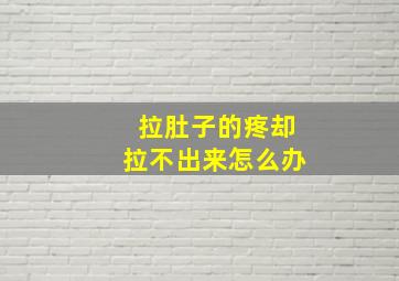 拉肚子的疼却拉不出来怎么办