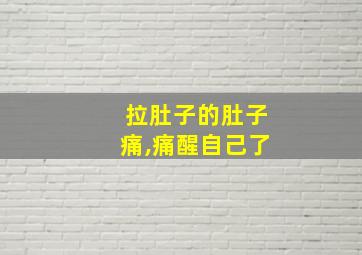 拉肚子的肚子痛,痛醒自己了