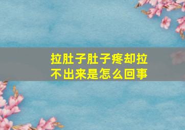 拉肚子肚子疼却拉不出来是怎么回事