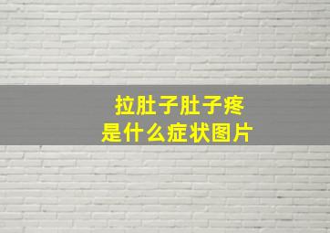 拉肚子肚子疼是什么症状图片