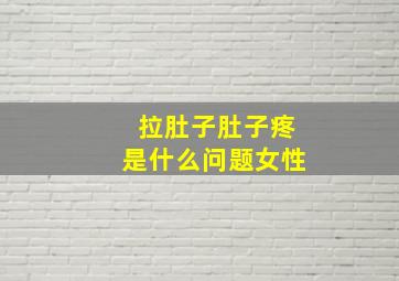 拉肚子肚子疼是什么问题女性