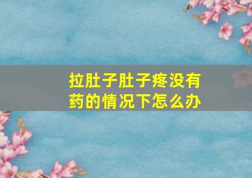 拉肚子肚子疼没有药的情况下怎么办