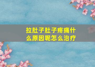 拉肚子肚子疼痛什么原因呢怎么治疗