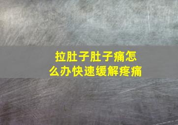 拉肚子肚子痛怎么办快速缓解疼痛