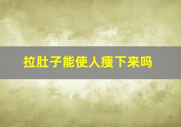 拉肚子能使人瘦下来吗