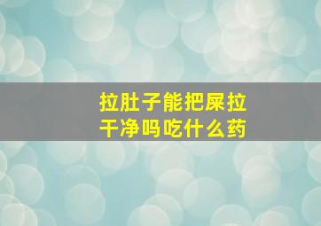 拉肚子能把屎拉干净吗吃什么药