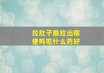 拉肚子能拉出宿便吗吃什么药好