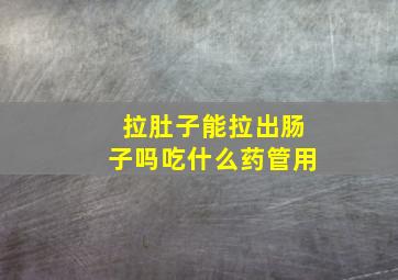 拉肚子能拉出肠子吗吃什么药管用