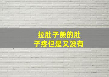 拉肚子般的肚子疼但是又没有