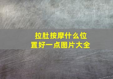 拉肚按摩什么位置好一点图片大全