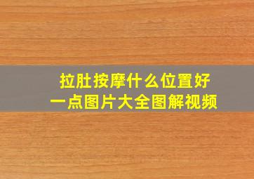 拉肚按摩什么位置好一点图片大全图解视频