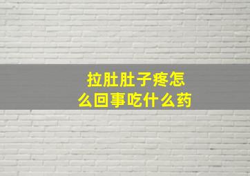 拉肚肚子疼怎么回事吃什么药