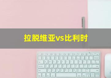 拉脱维亚vs比利时