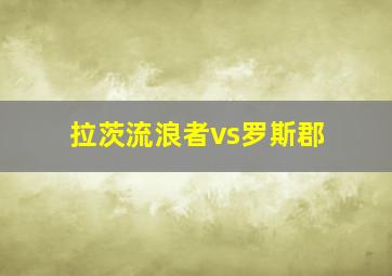 拉茨流浪者vs罗斯郡