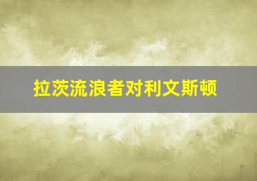 拉茨流浪者对利文斯顿