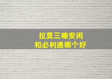 拉莫三嗪安闲和必利通哪个好