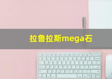 拉鲁拉斯mega石