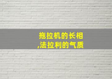 拖拉机的长相,法拉利的气质