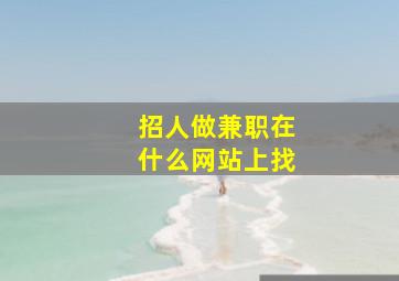 招人做兼职在什么网站上找