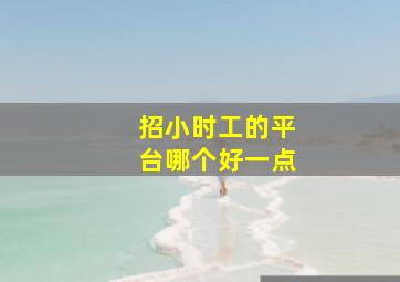 招小时工的平台哪个好一点