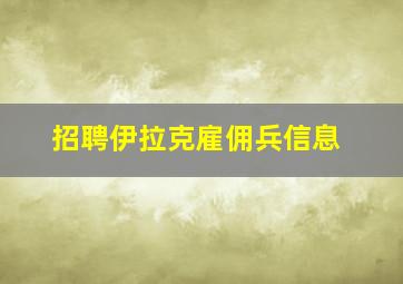 招聘伊拉克雇佣兵信息