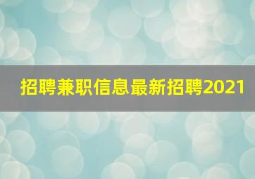 招聘兼职信息最新招聘2021