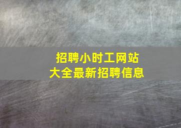 招聘小时工网站大全最新招聘信息