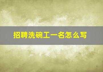 招聘洗碗工一名怎么写