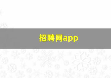 招聘网app