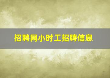 招聘网小时工招聘信息