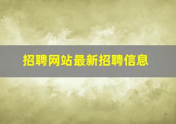 招聘网站最新招聘信息