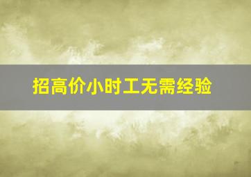 招高价小时工无需经验