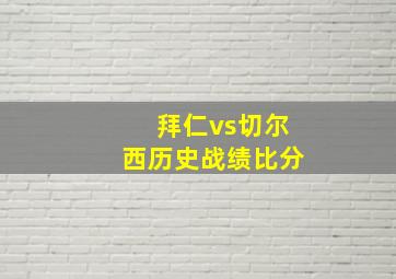 拜仁vs切尔西历史战绩比分